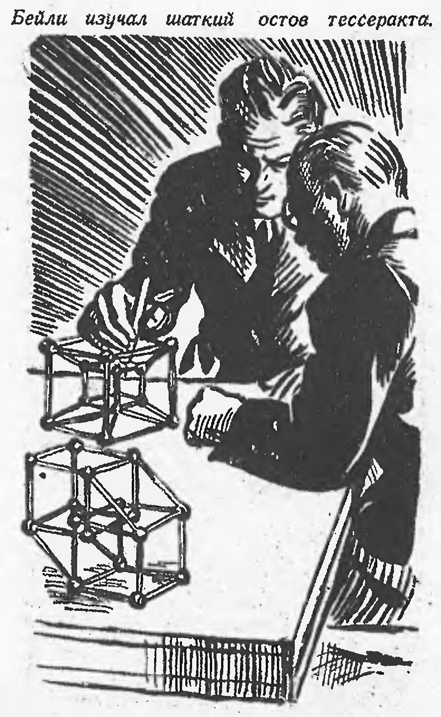 Роберт А. Хейнлейн. Дом четырех измерений Техника — молодёжи, 1944, № 2—3