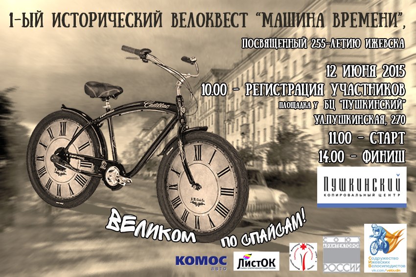 исторический велоквест «Машина времени», посвященный 255-летию Ижевска