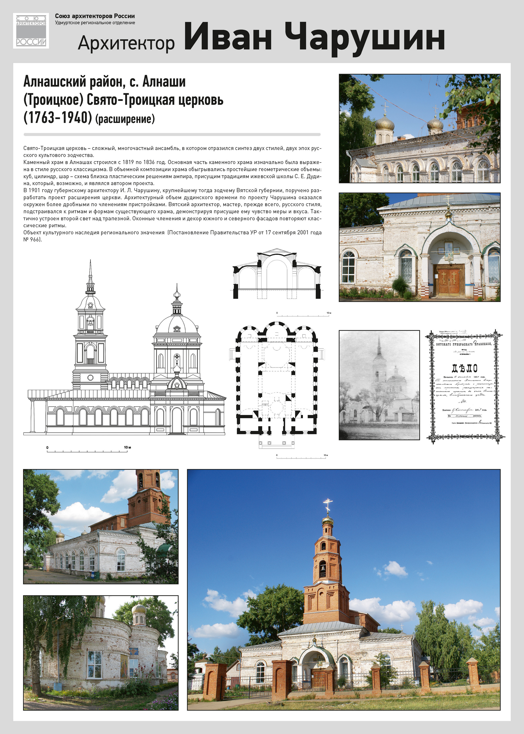 Алнашский район, с. Алнаши (Троицкое), Свято-Троицкая церковь (1763—1940) (расширение)