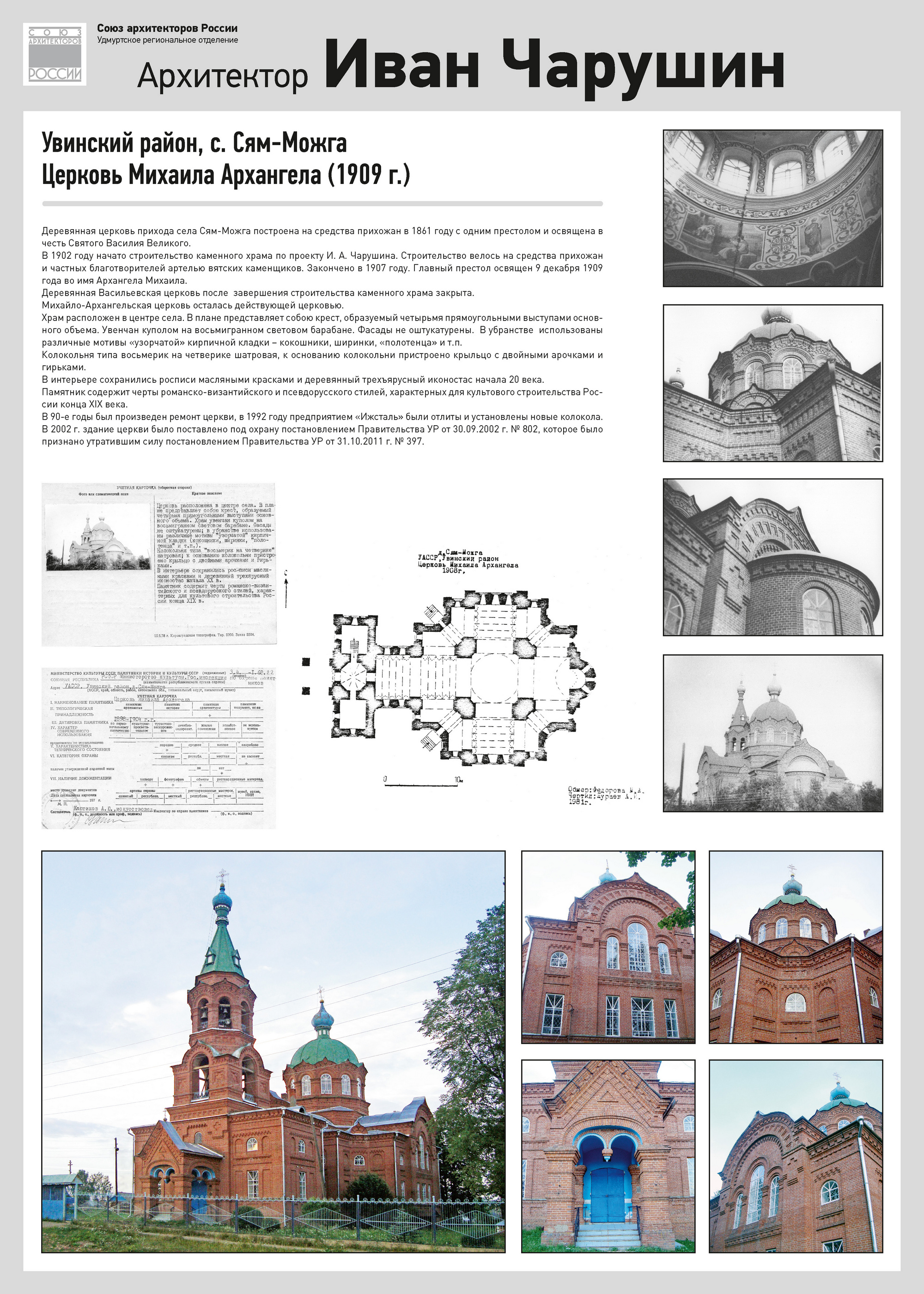 Увинский район, с. Сям-Можга, церковь Михаила Архангела (1909)
