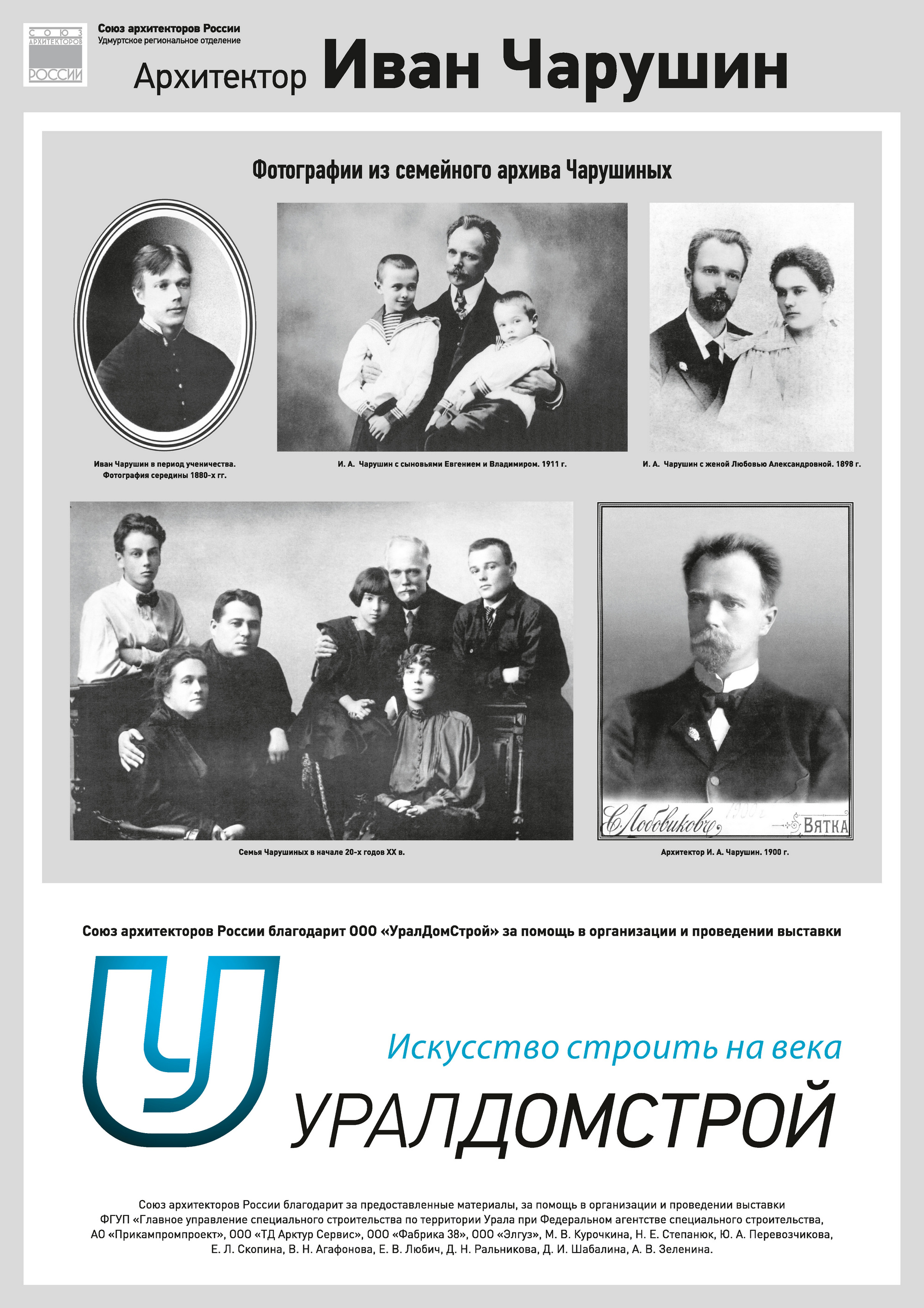 Фотографии из семейного архива Чарушиных. Участники и партнёры выставки