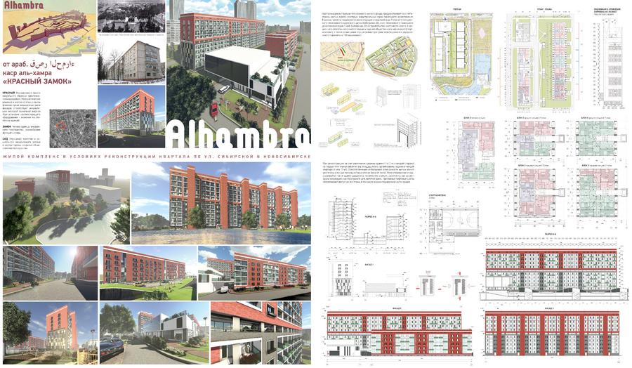 АЛЬГАМБРА. Жилой комплекс в условиях реконструкции квартала по ул. Сибирская в Новосибирске