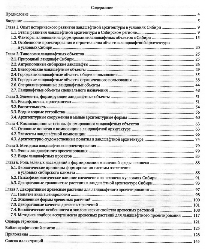 Учебное пособие «Ландшафтная архитектура Сибири»
