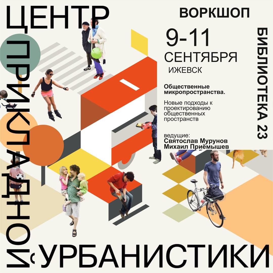 прикладной открытый трёхдневный семинар от Центра прикладной урбанистики (С.-Петербург) «Проектирование общественных пространств»