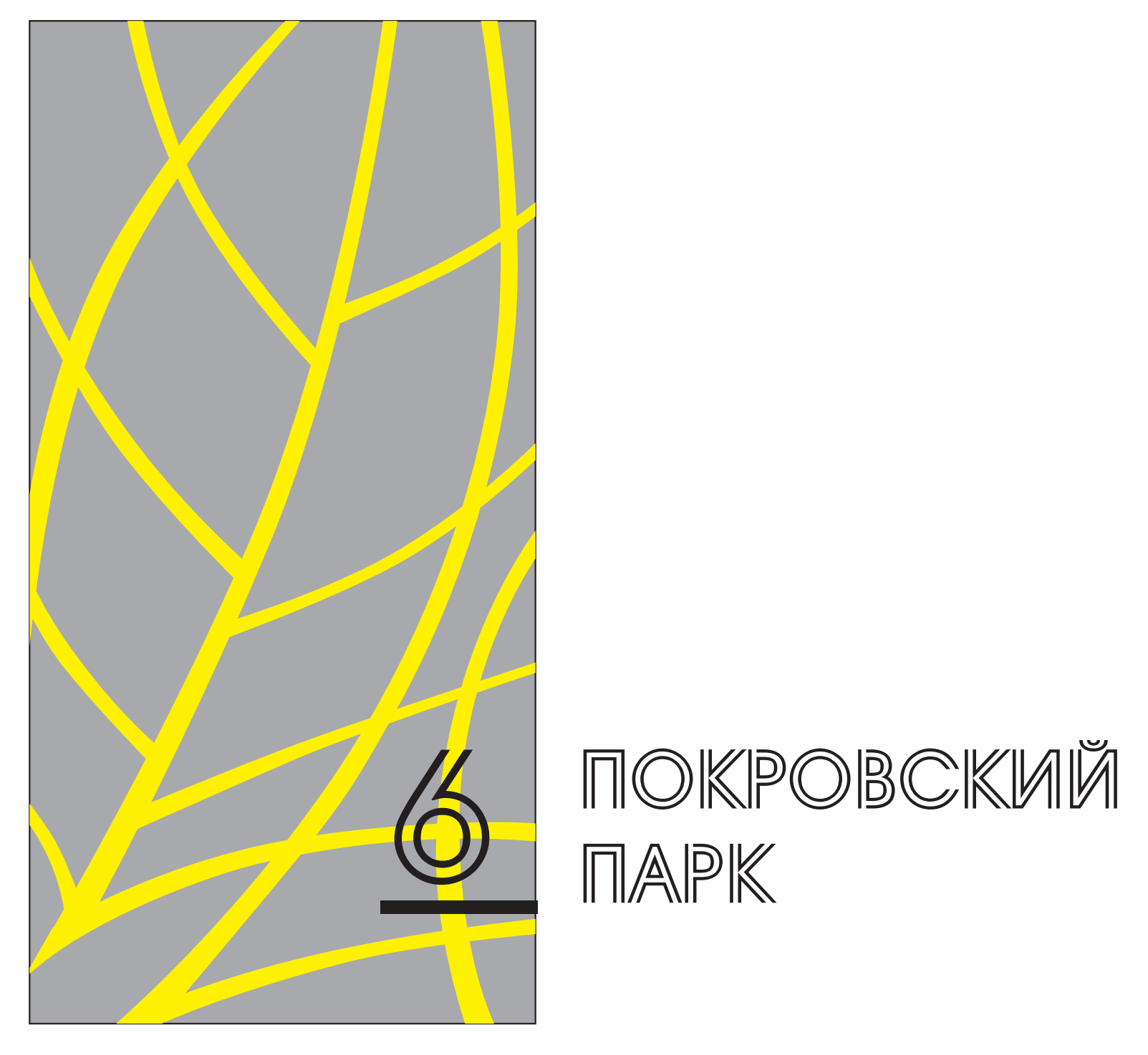 Вариант логотипа ЖК «Покровский парк»