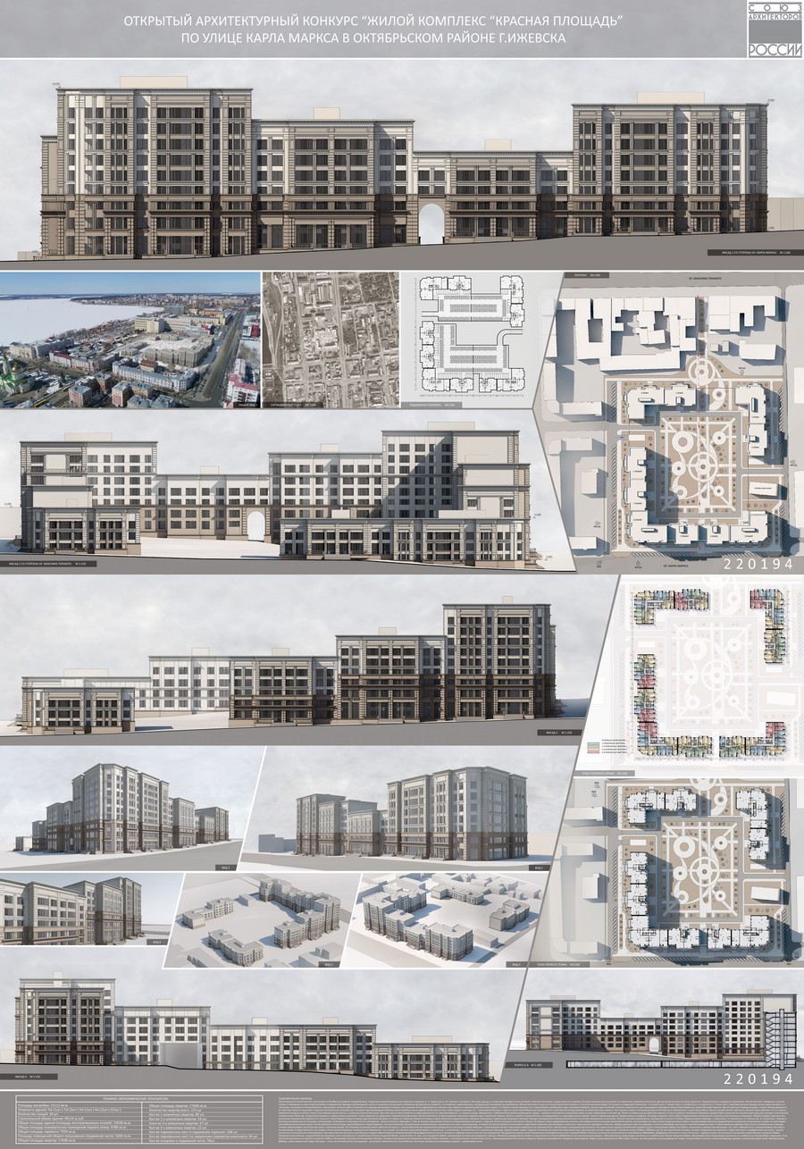 Конкурс «Жилой комплекс „Красная площадь“ по ул. К. Маркса в Октябрьском районе г. Ижевска». Девиз 220194. ООО «АСН» (Москва). Авторский коллектив: С. Н. Гвоздев, А. С. Назина