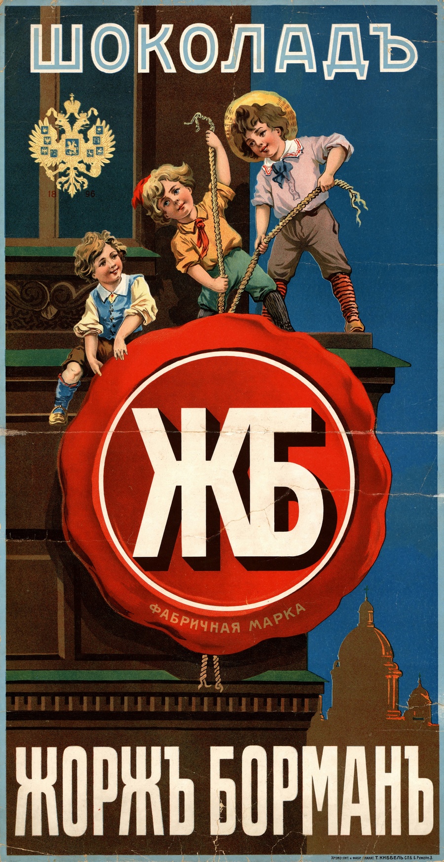 Рекламный плакат компании «Жорж Борман». Начало 20 века. Источник: РГБ