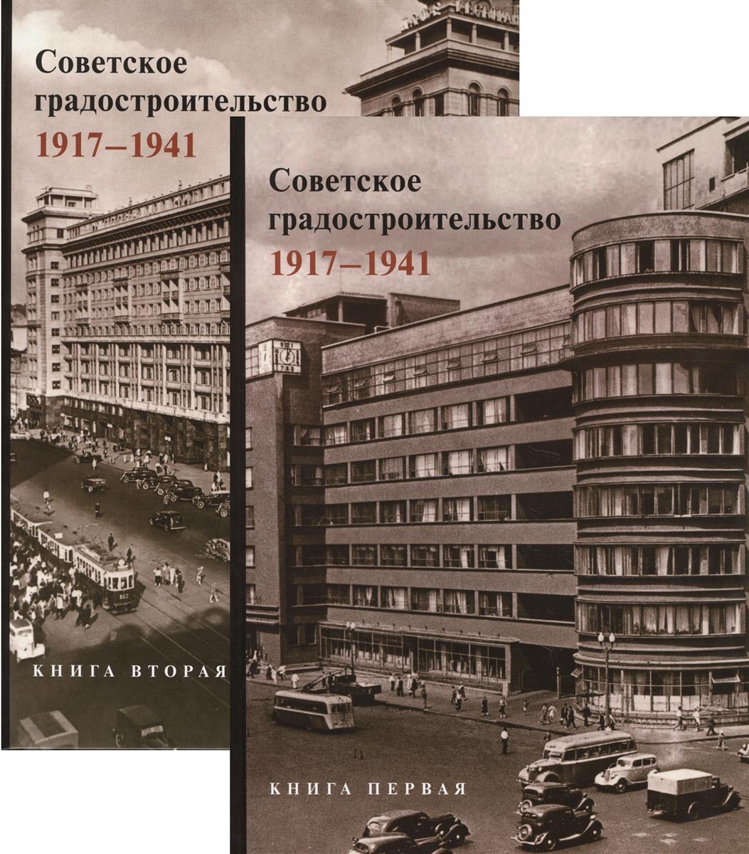 Монография «Советское градостроительство 1917—1941»