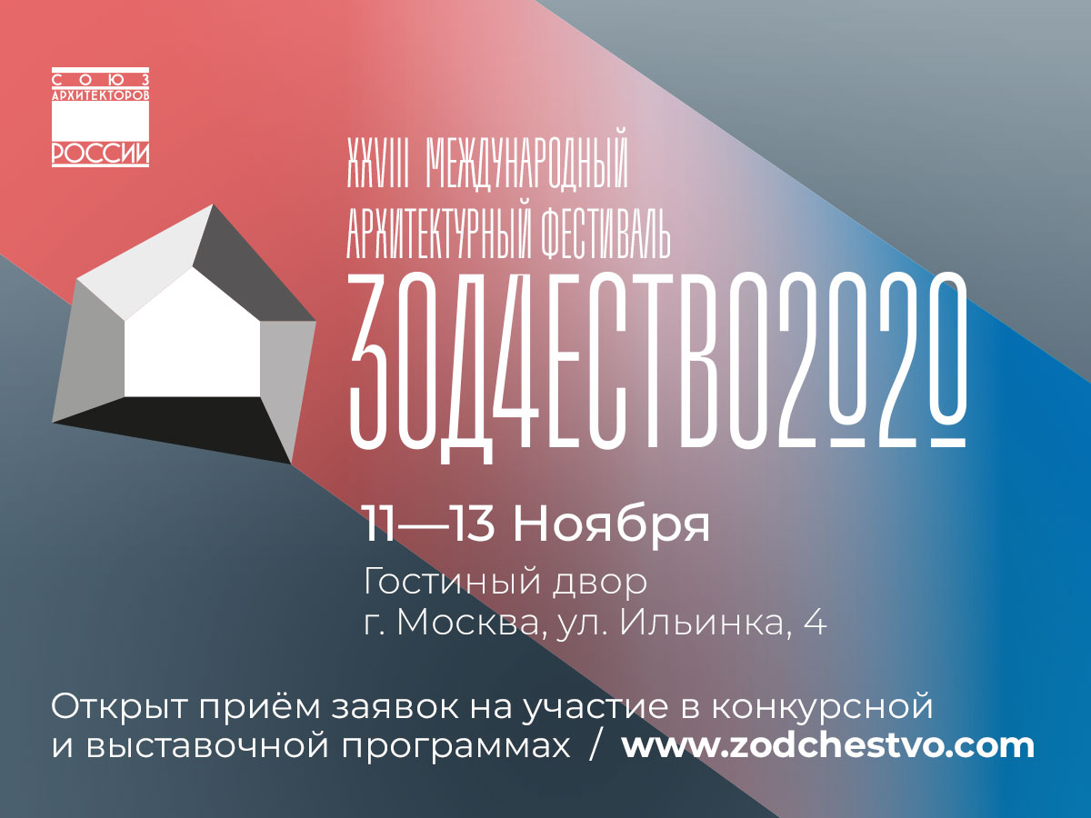 фестиваль Зодчество 2020 баннер