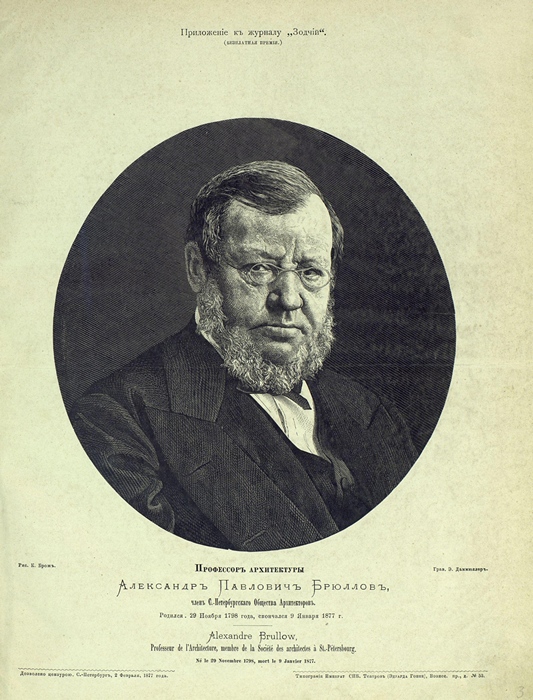Брюллов Александр Павлович (1798—1877)  Русский художник и архитектор. Профессор архитектуры Императорской Академии художеств.