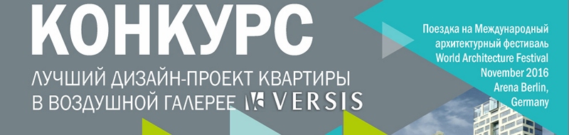 Конкурс на лучший дизайн-проект квартиры в воздушной галерее ЖК «Версис», Москва, 2016