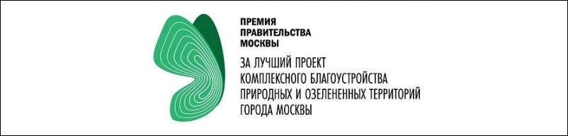 конкурс на соискание премий Правительства Москвы за лучший проект комплексного благоустройства природных и озелененных территорий города Москвы в 2016 году.