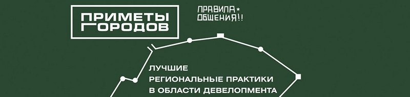 «Приметы Городов. Лучшие региональные  практики в области девелопмента и реноваций», Россия, 2017