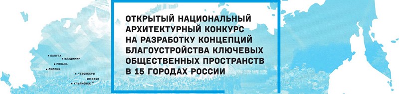 Конкурс на разработку концепций благоустройства ключевых общественных пространств в 15 городах России, 2017