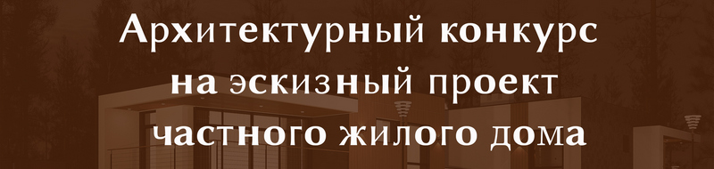 архитектурный конкурс на лучший эскизный проект жилого дома с пристройкой в Курортном районе северо-западной части Санкт-Петербурга.