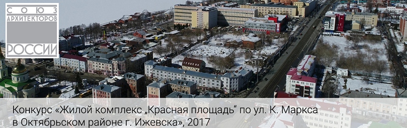 Конкурс на лучший проект жилого комплекса «Красная площадь», Ижевск, 2017