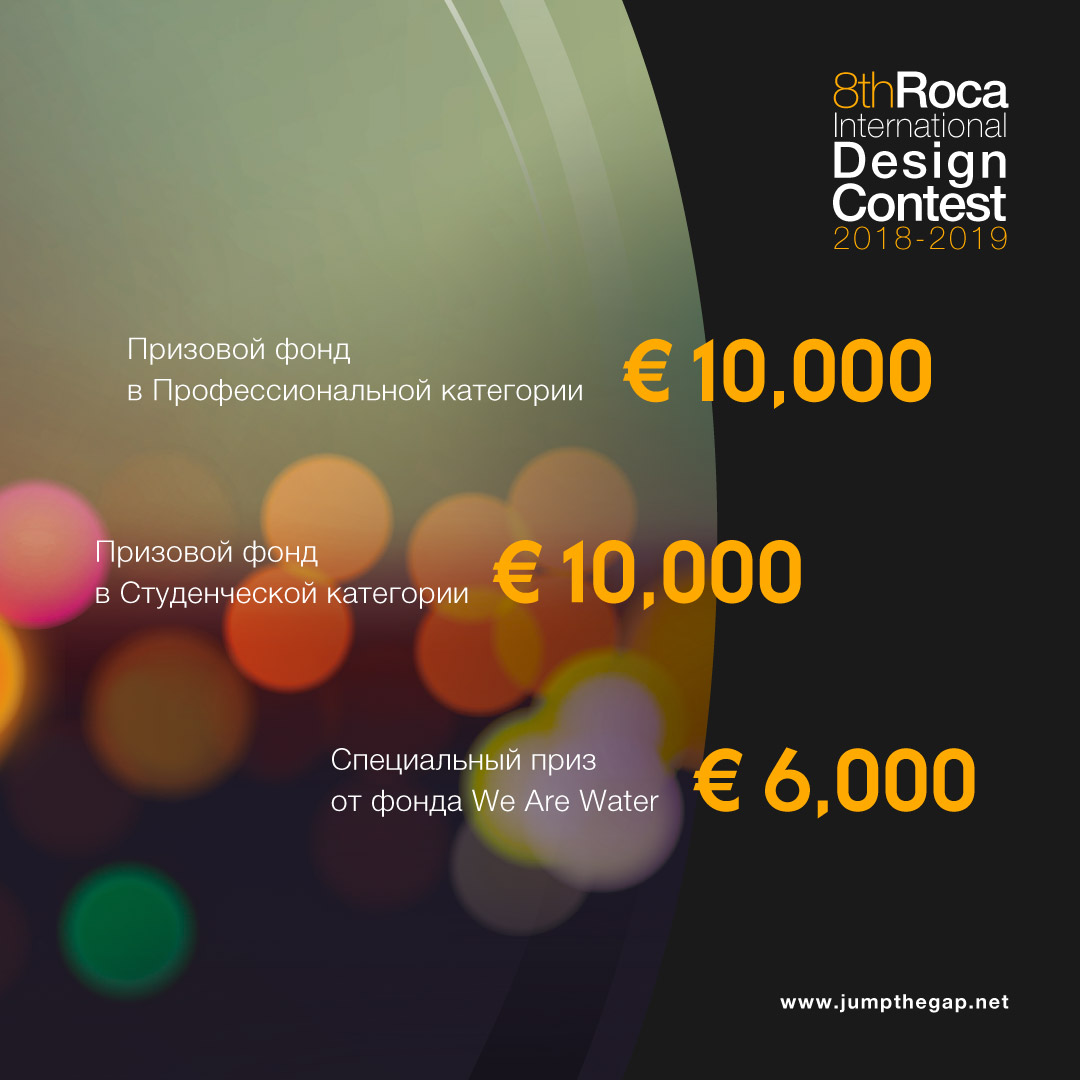 8th edition of the Roca International Design Contest, jumpthegap®