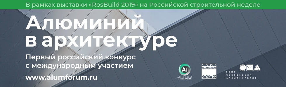 смотр-конкурс с международным участием «Алюминий в архитектуре»