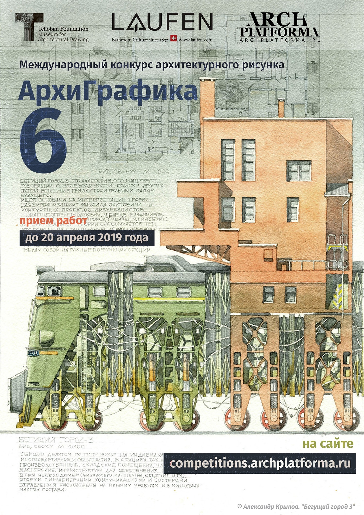 6-й Международный конкурс архитектурного рисунка «АрхиГрафика»