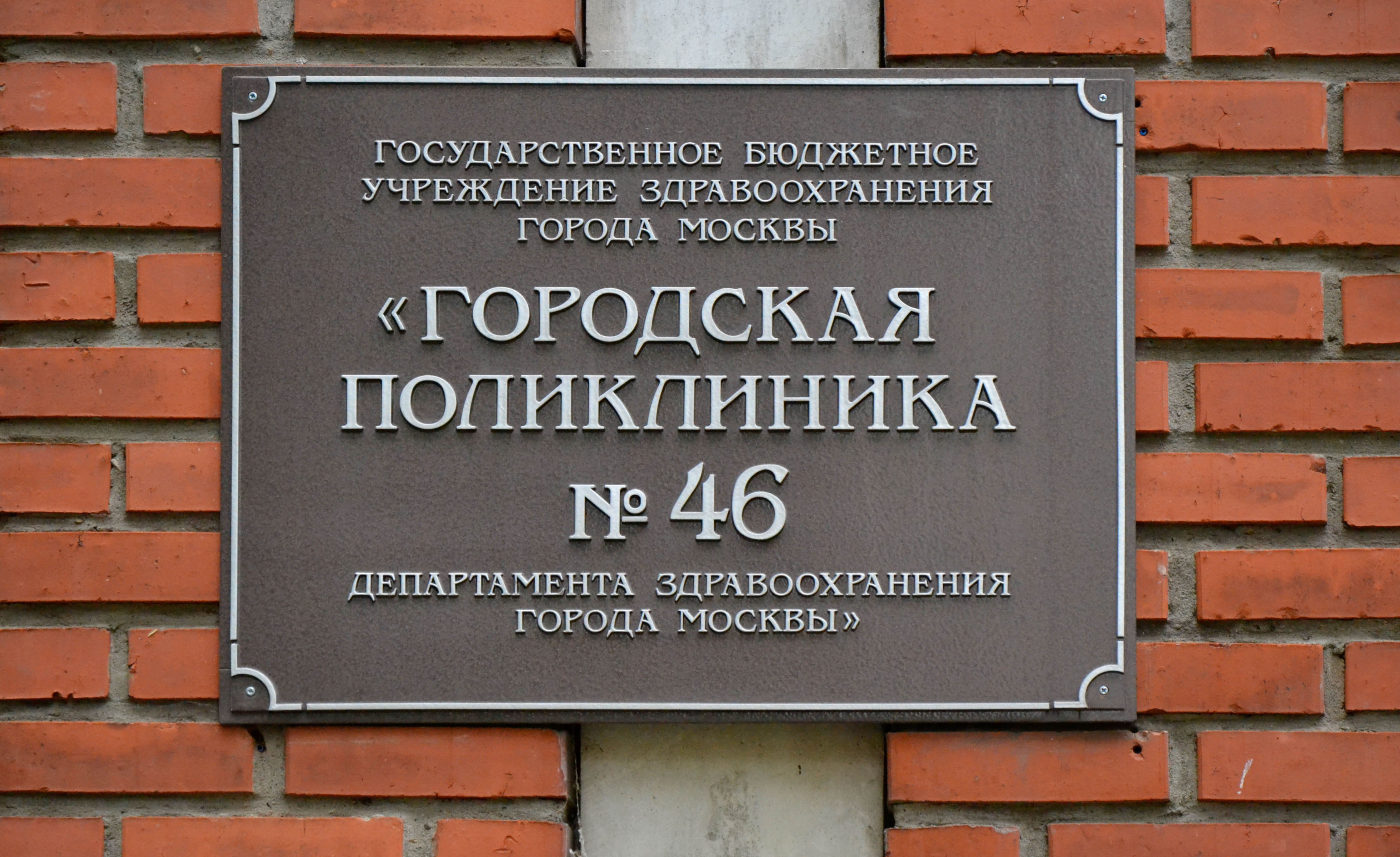 Городская поликлиника № 46 Департамента здравоохранения города Москвы