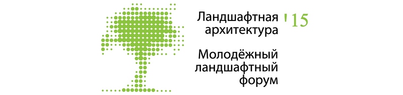 VI Российская национальная премия по ландшафтной архитектуре, Москва, 2015