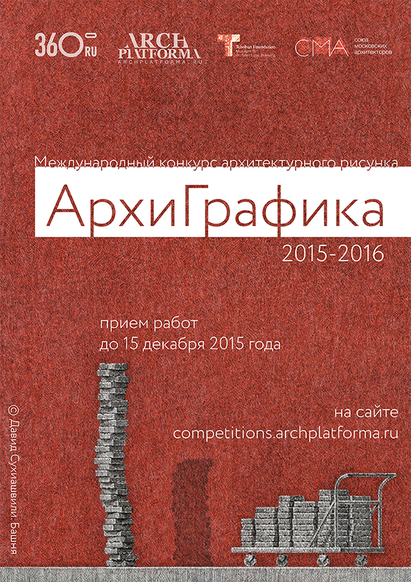 Третий международный конкурс архитектурного рисунка АрхиГрафика 2015—2016 / ArchiGraphicArts competition of architectural drawings.