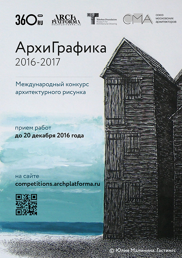 Четвёртый международный конкурс архитектурного рисунка АрхиГрафика 2016—2017 / ArchiGraphicArts competition of architectural drawings