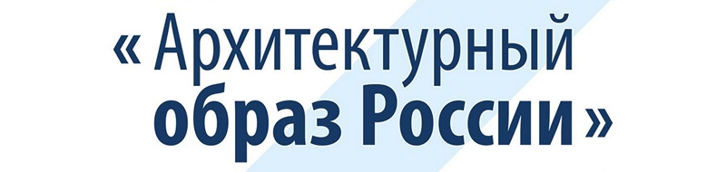 5-й всероссийский конкурс инновационных проектов «Архитектурный образ России», 2016