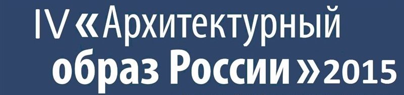 4-й всероссийский конкурс для молодых архитекторов «Архитектурный образ России», 2015