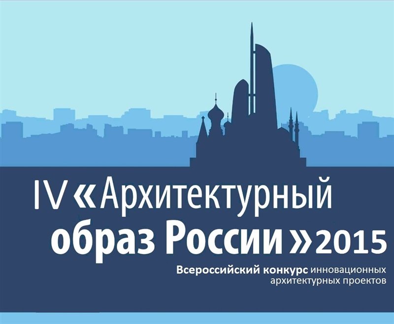 четвёртый всероссийский конкурс инновационных архитектурных проектов «Архитектурный образ России»
