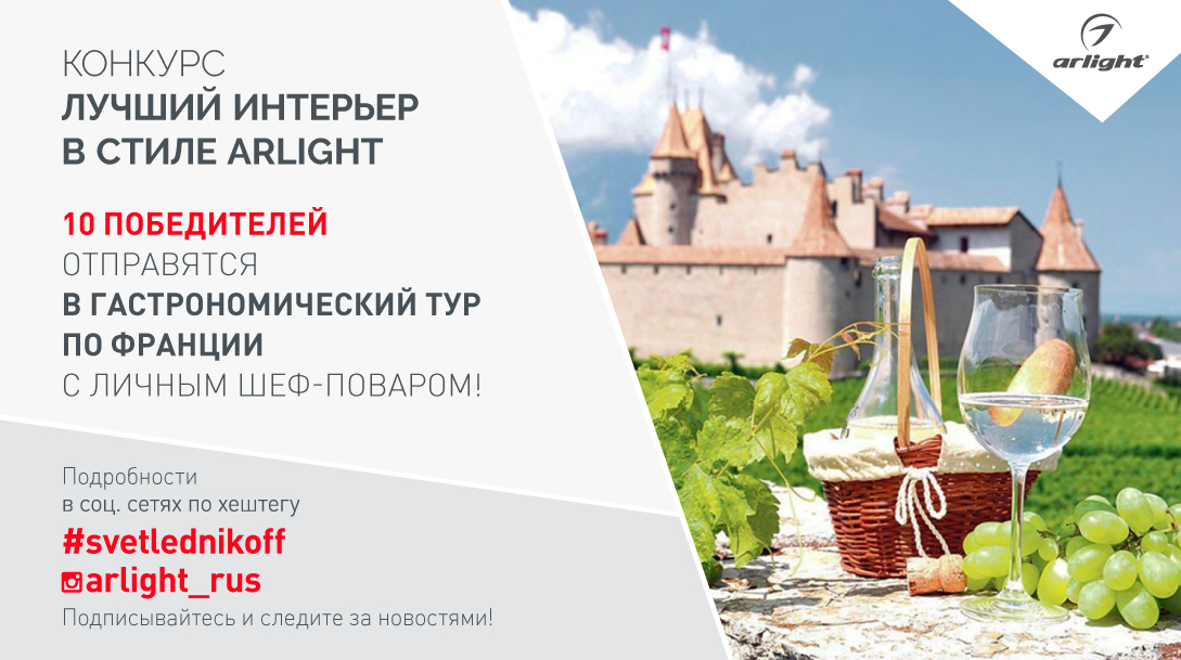 конкурс «Лучший интерьер в стиле Arlight»