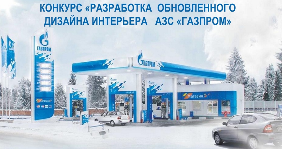 Разработка обновленного дизайна интерьера АЗС «Газпром»