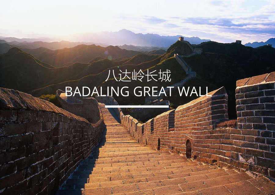 Место конкурсного планирование. Бадалинский отрезок Великой Китайской стены