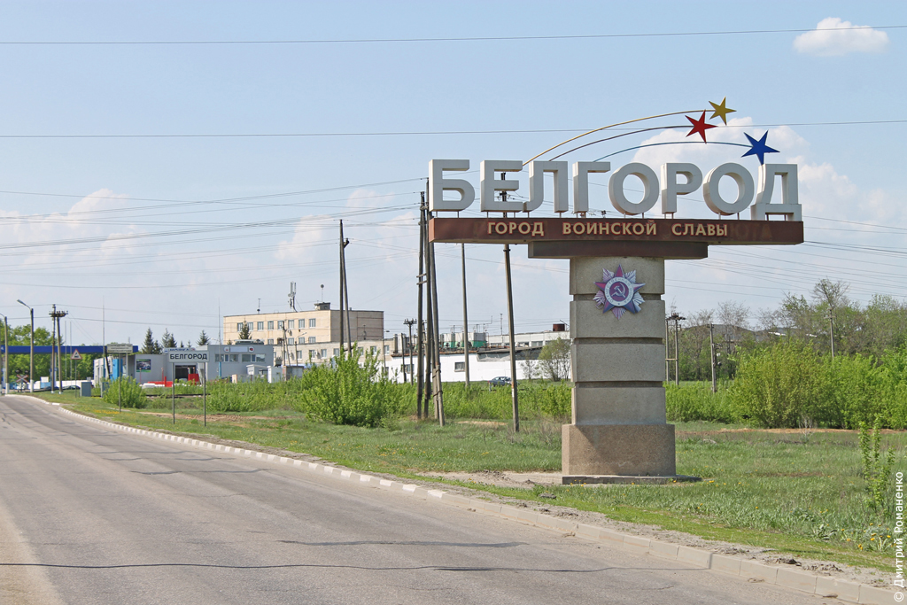 Эскизный проект въездного знака на территорию Белгородской области, Белгород, 2015