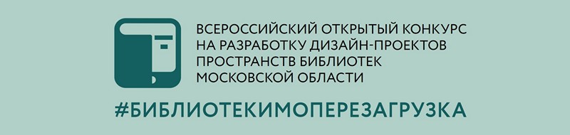 Дизайн-проекты библиотек Московской области, 2016