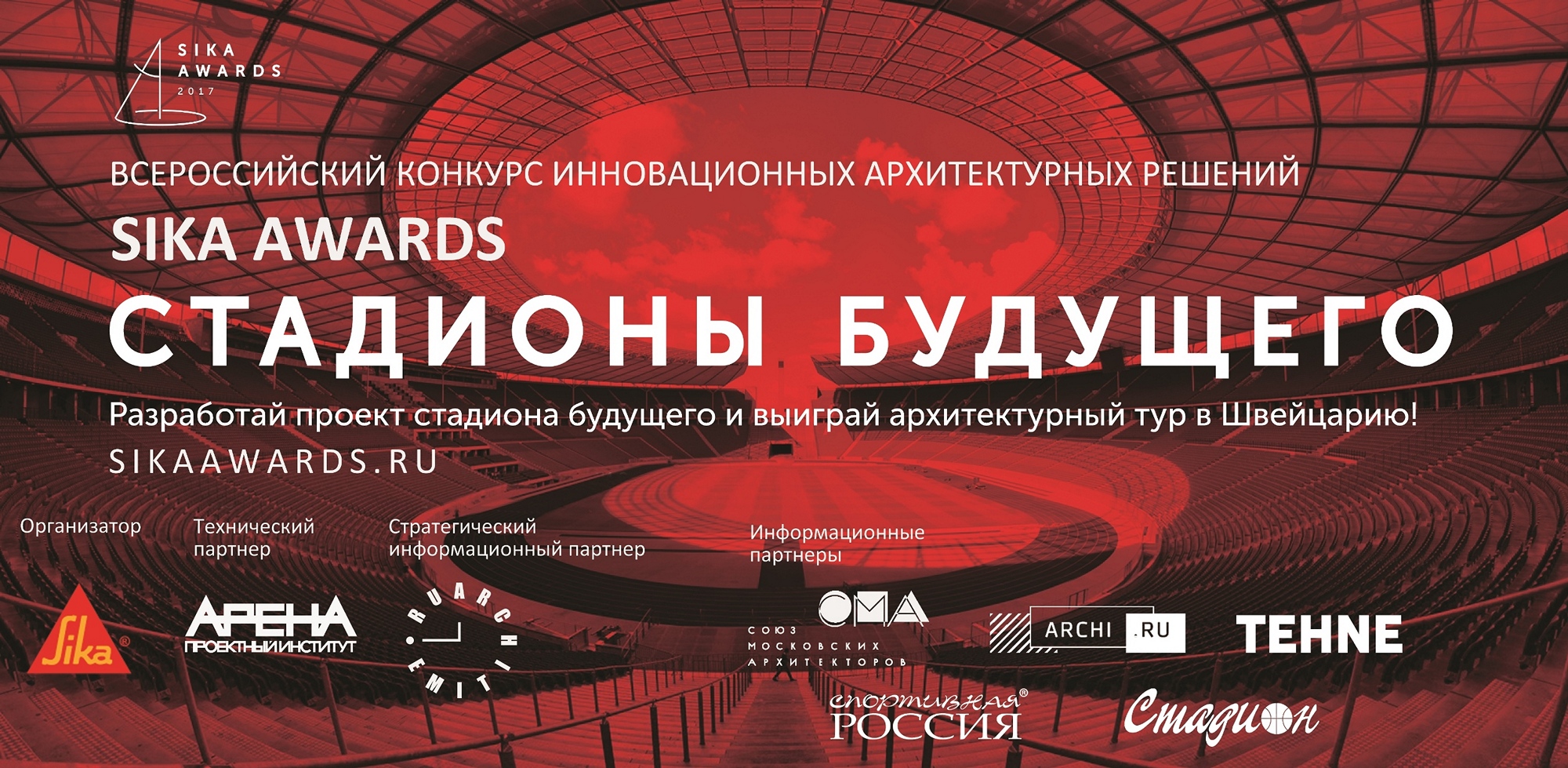 Всероссийский конкурс инновационных архитектурных решений Sika Awards 2017