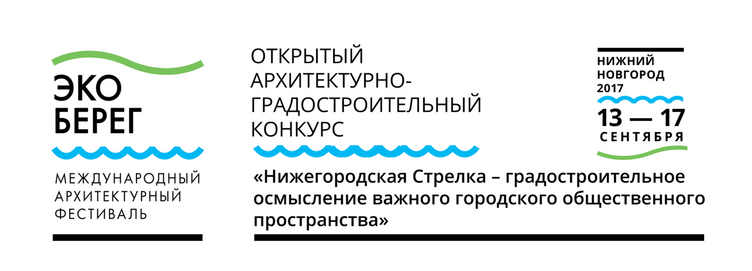 открытый архитектурно-градостроительный конкурс «Нижегородская Стрелка — градостроительное осмысление важного городского общественного пространства»