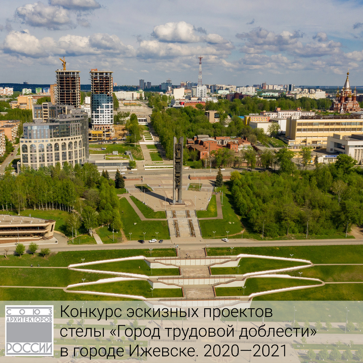 открытый архитектурный конкурса на лучший эскизный проект стелы «Город трудовой доблести» в г. Ижевске