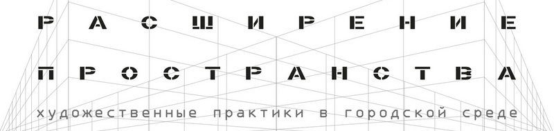 открытый конкурс проектов «Расширение пространства. Художественные практики в городской среде»