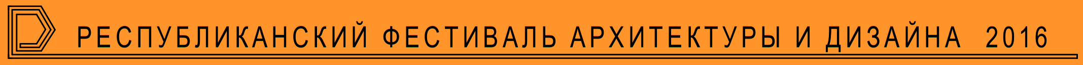 ІІІ-й фестиваль архитектуры и дизайна Удмуртской Республики проводится в рамках XVII Всероссийской специализированной выставки «Город XXI века» с 24 по 27 мая 2016 года