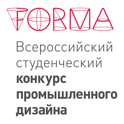 Всероссийский студенческий конкурс промышленного дизайна FORMA, проходящего в рамках Международного форума промышленного дизайна GID на международной промышленной выставке ИННОПРОМ