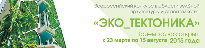 Всероссийский конкурс в области зелёной архитектуры и строительства «ЭКО_ТЕКТОНИКА», 2015