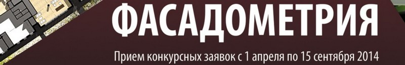 Второй Всероссийский архитектурный конкурс «Фасадометрия», Россия, 2014