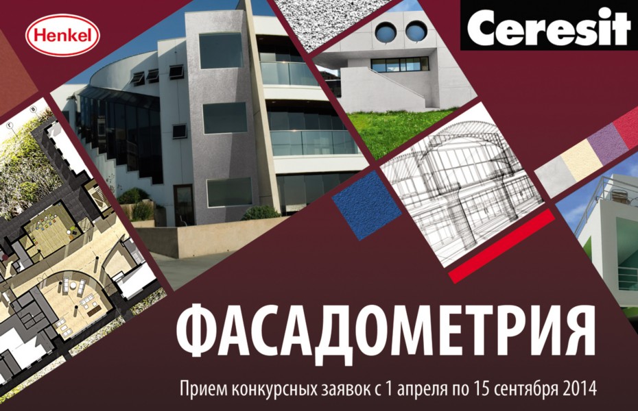 Компания «Хенкель Баутехник» и Рекламно-информационное агентство «АРД» с 1 апреля по 15 сентября 2014 г. приглашают принять участие во Втором Всероссийском архитектурном конкурсе «Фасадометрия»
