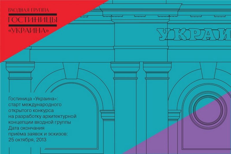 конкурс на разработку архитектурного решения входной группы гостиницы Украина