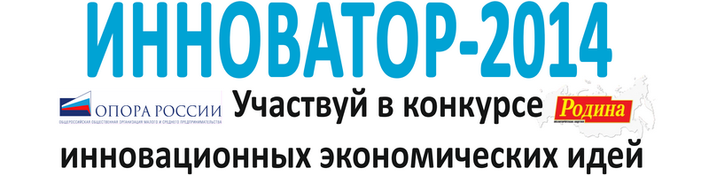 Открытый студенческий конкурс «ИННОВАТОР–2014», Ижевск