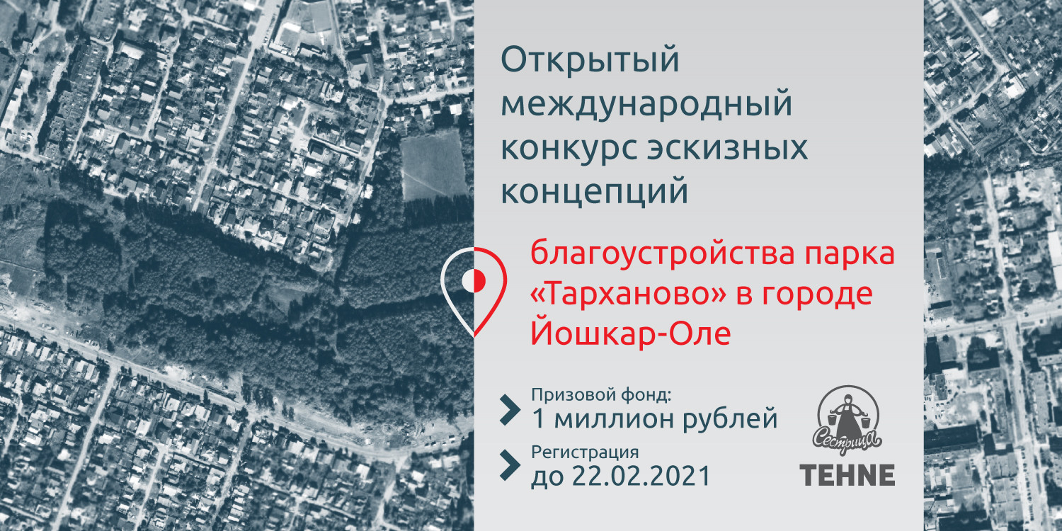 Открытый международный конкурс эскизных концепций благоустройства парка «Тарханово» в городе Йошкар-Оле. 2020—2021