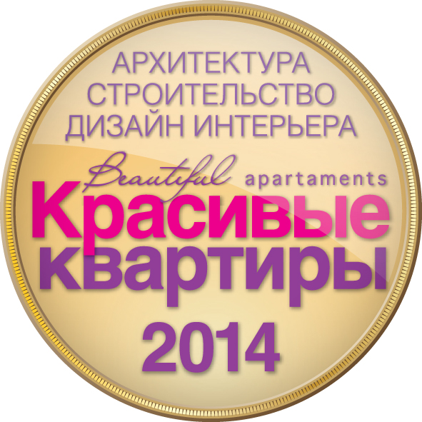 открытый международный конкурс интерьеров «Красивые квартиры 2014»