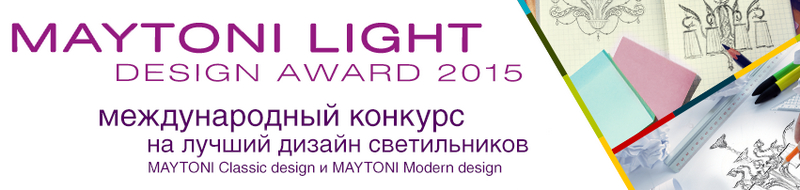 международный конкурс на лучший дизайн светильников Maytoni Light Design Award 2015