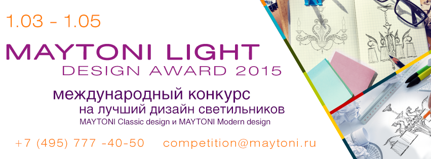 международный конкурс на лучший дизайн светильников Maytoni Light Design Award 2015